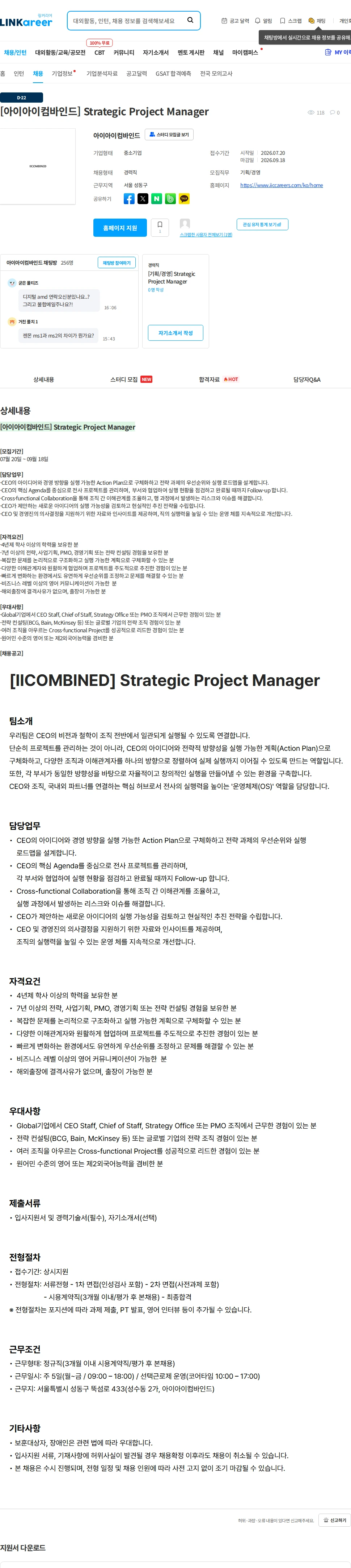 아이아이컴바인드 [아이아이컴바인드] Strategic Project Manager 채용공고
