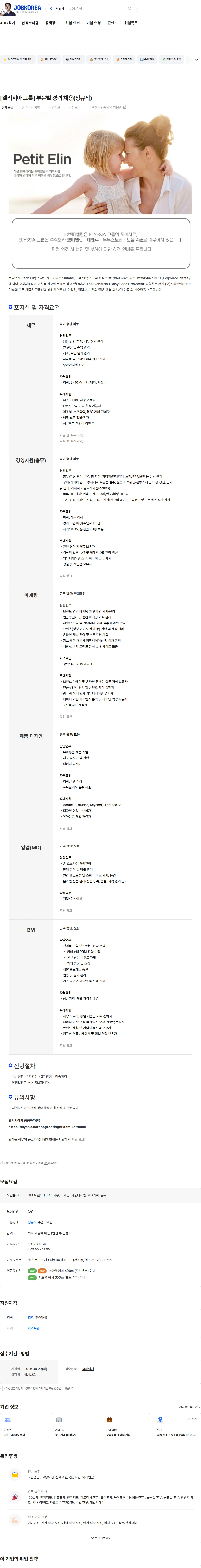 쁘띠엘린 [엘리시아 그룹] 부문별 경력 채용(정규직) 채용공고