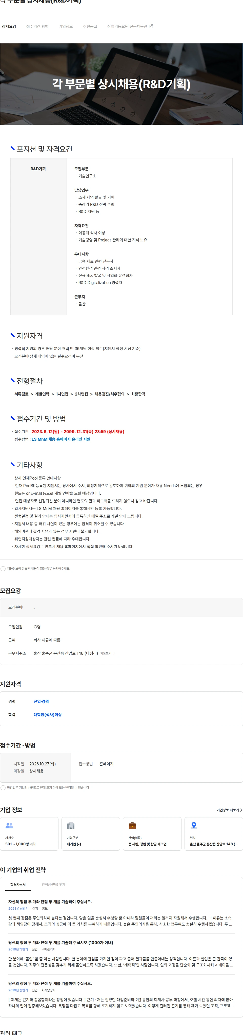 LS엠엔엠 각 부문별 상시채용(R&D기획) 채용공고