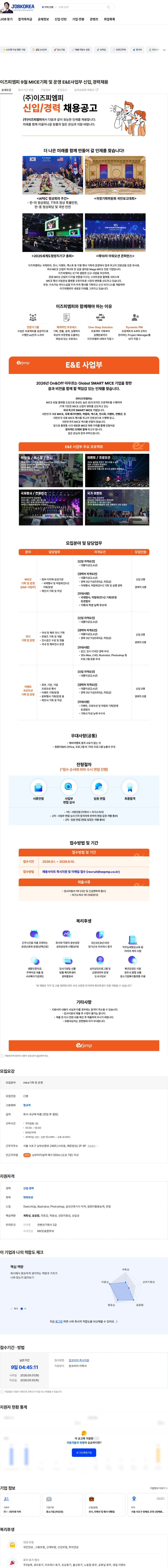 이즈피엠피 이즈피엠피 9월  MICE기획 및 운영 E&E사업부 신입,경력채용 채용공고