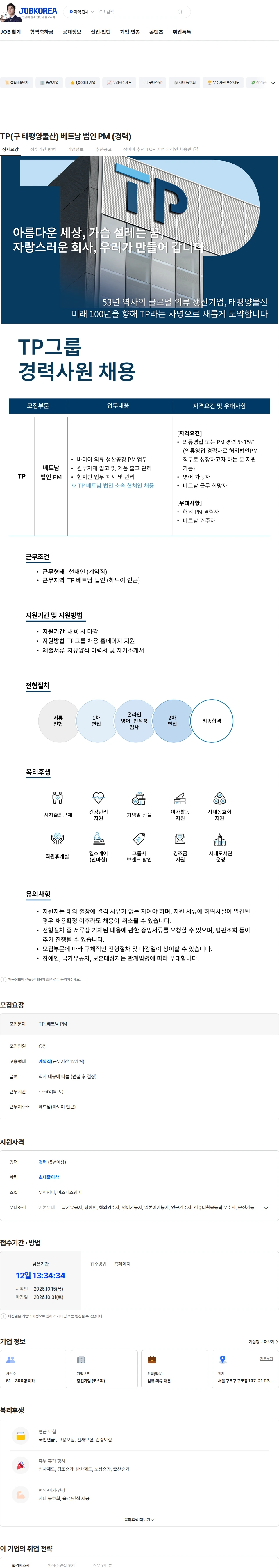 tp TP(구 태평양물산) 베트남 법인 PM (경력) 채용공고