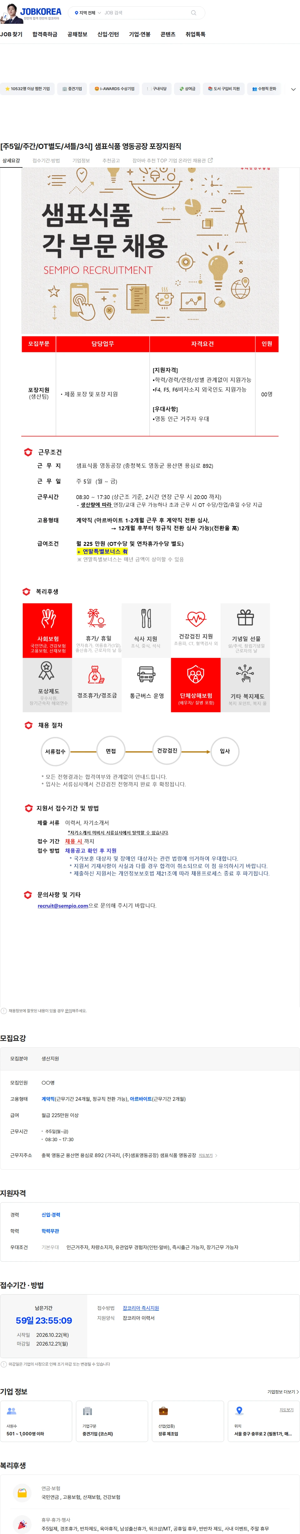 샘표식품 [주5일/주간/OT별도/셔틀/3식] 샘표식품 영동공장 포장지원직 채용공고