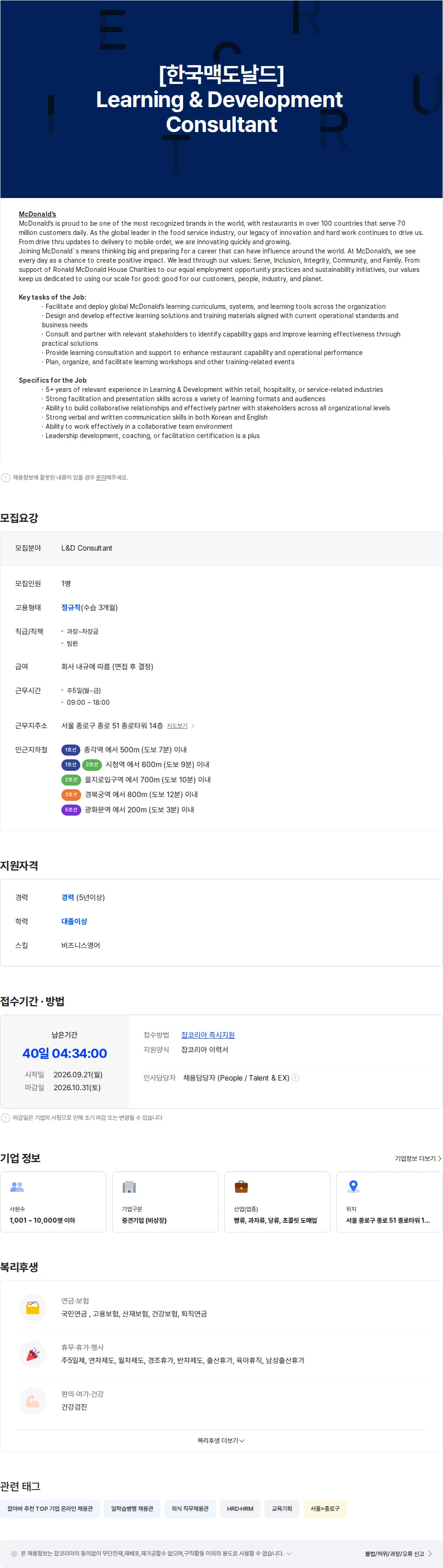 한국맥도날드 [한국맥도날드] Learning & Development Consultant 채용공고