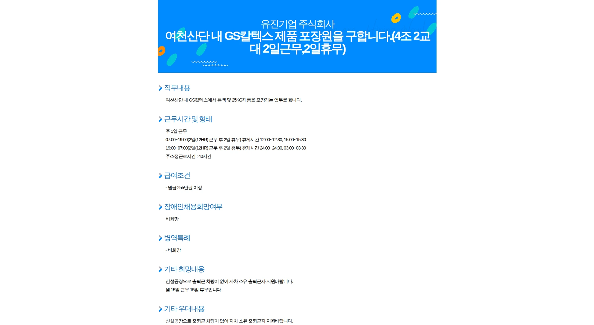 유진기업 여천산단 내 GS칼텍스 제품 포장원을 구합니다.(4조 2교대 2일근무,2일휴무) 채용공고