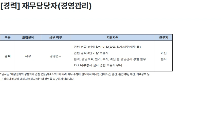 하나마이크론 [경력] 재무담당자(경영관리) 채용공고