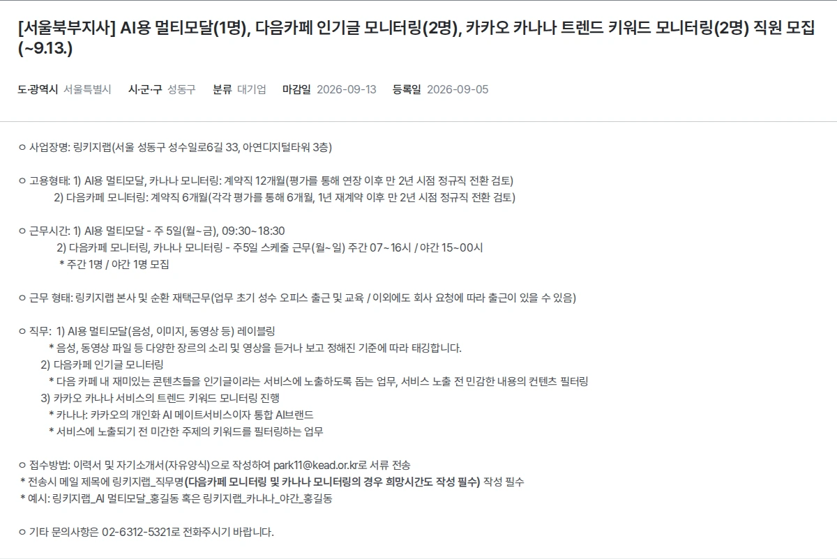 한국장애인고용공단 [서울북부지사] AI용 멀티모달(1명), 다음카페 인기글 모니터링(2명), 카카오 카나나 트렌드 키워드 모니터링(2명) 직원 모집(~9.13.) 채용공고