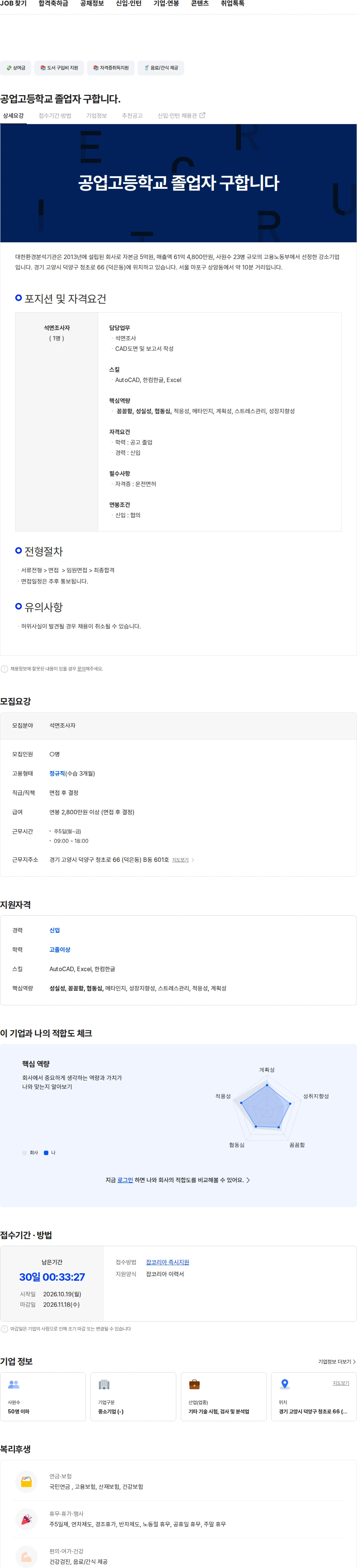대한환경분석기관 공업고등학교 졸업자 구합니다. 채용공고