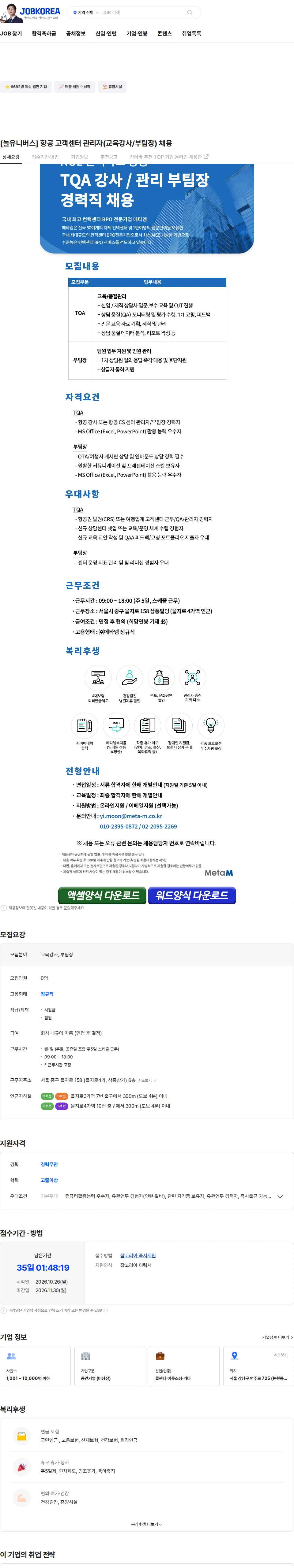 메타엠 [놀유니버스] 항공 고객센터 관리자(교육강사/부팀장) 채용 채용공고