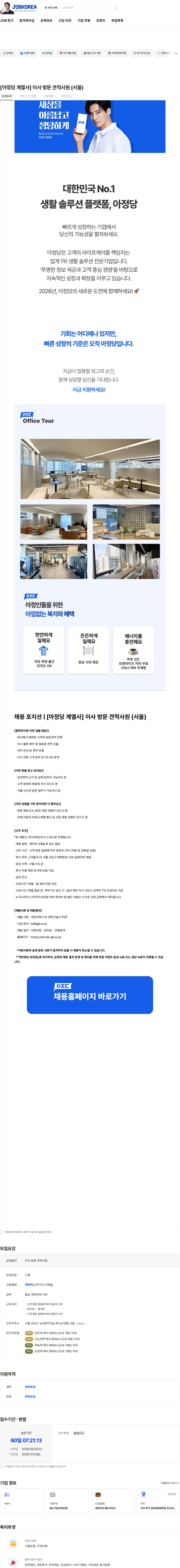 아정네트웍스 [아정당 계열사] 이사 방문 견적사원 (서울) 채용공고