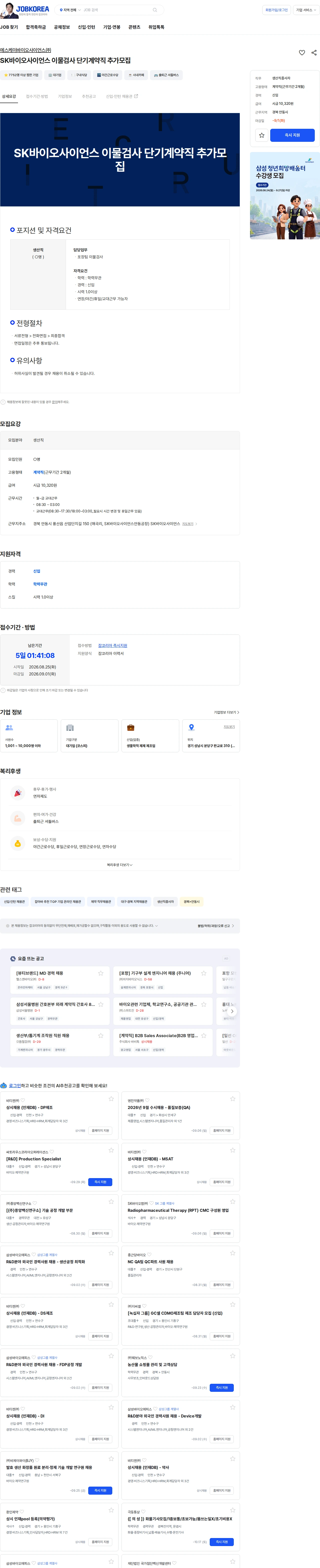 SK바이오사이언스 SK바이오사이언스 이물검사 단기계약직 추가모집 채용공고
