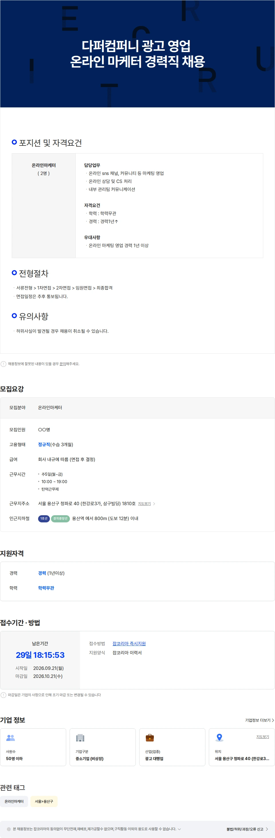 다퍼컴퍼니 다퍼컴퍼니 광고 영업 온라인 마케터 경력직 채용 채용공고