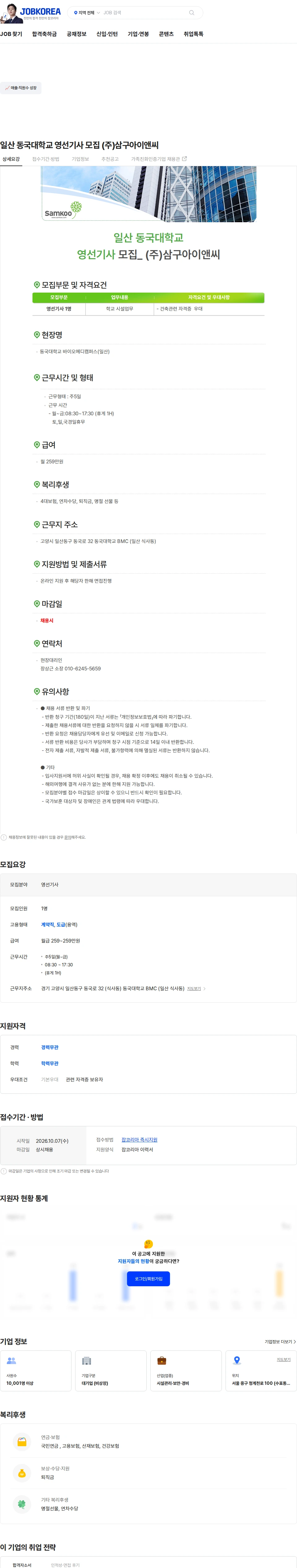 삼구아이앤씨 일산 동국대학교 영선기사 모집 (주)삼구아이앤씨 채용공고