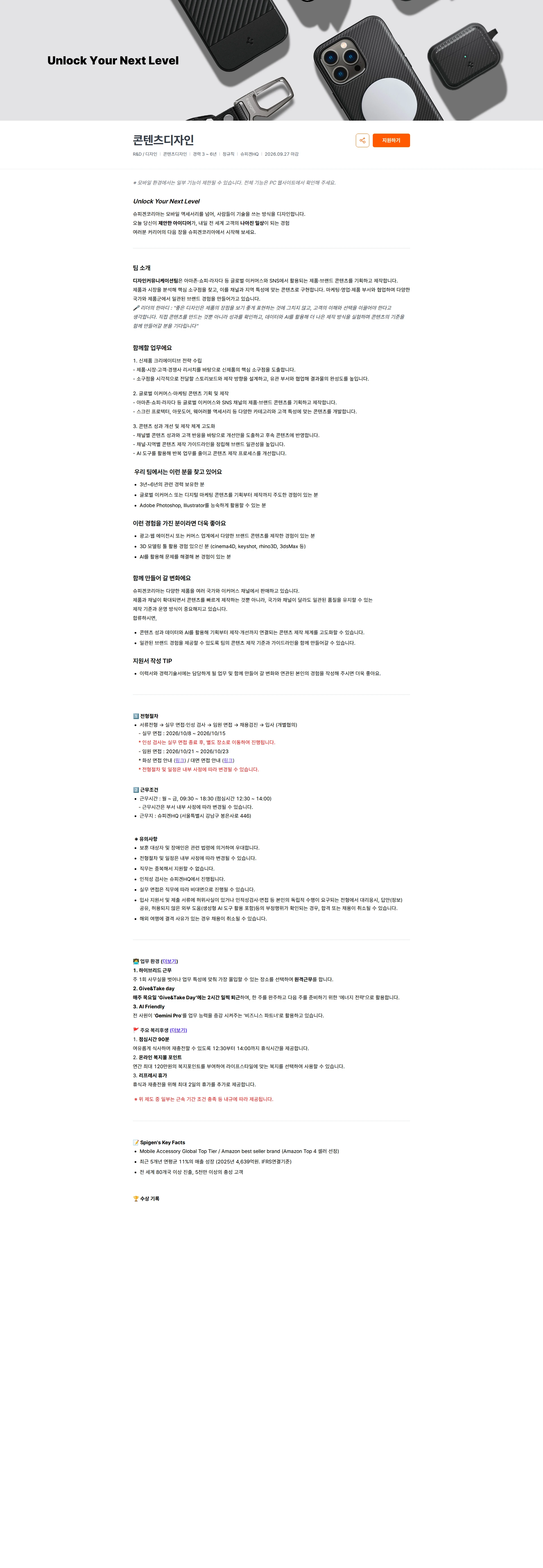 슈피겐코리아 콘텐츠디자인 채용공고