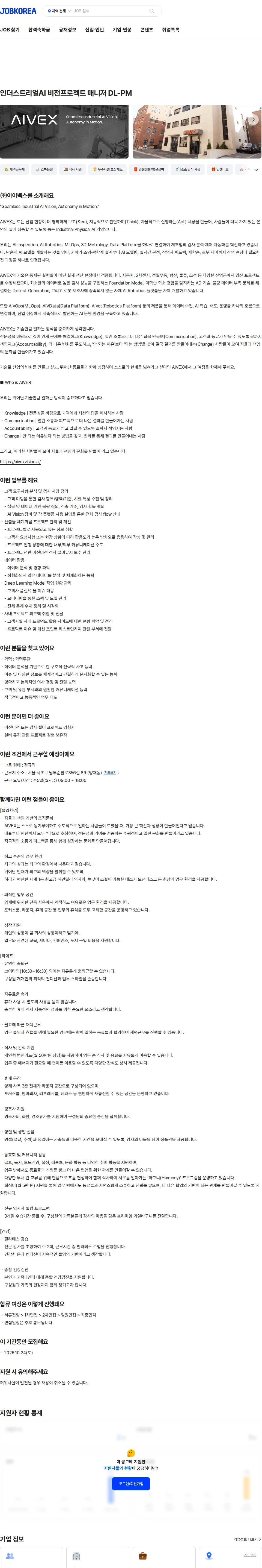 아이벡스 인더스트리얼AI 비전프로젝트 매니저 DL-PM 채용공고