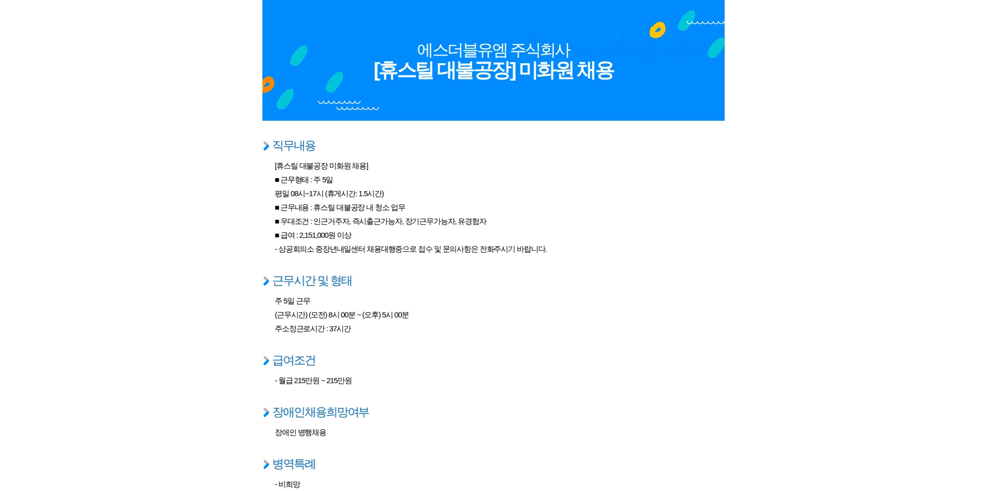 에스더블유엠 [휴스틸 대불공장] 미화원 채용 채용공고