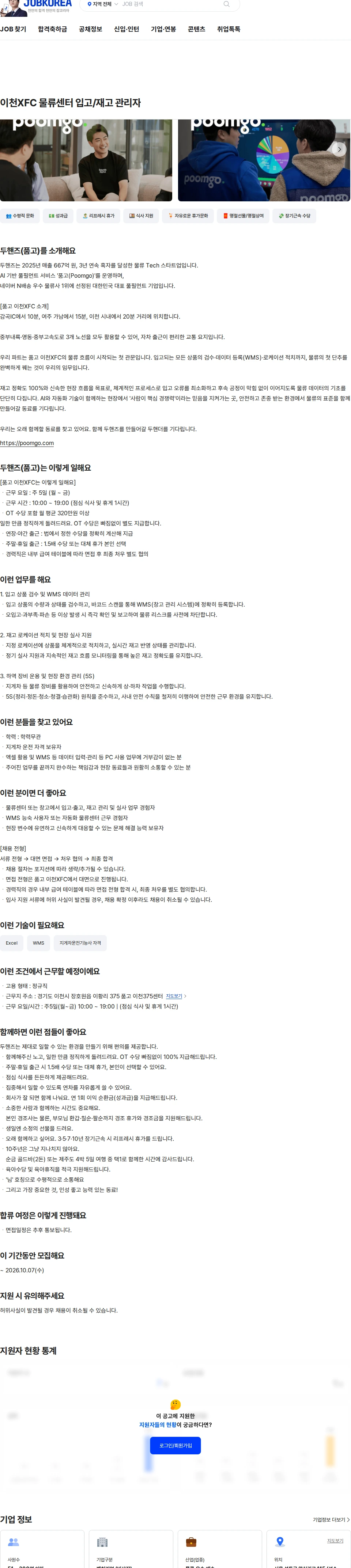 두핸즈 이천XFC 물류센터 입고/재고 관리자 채용공고