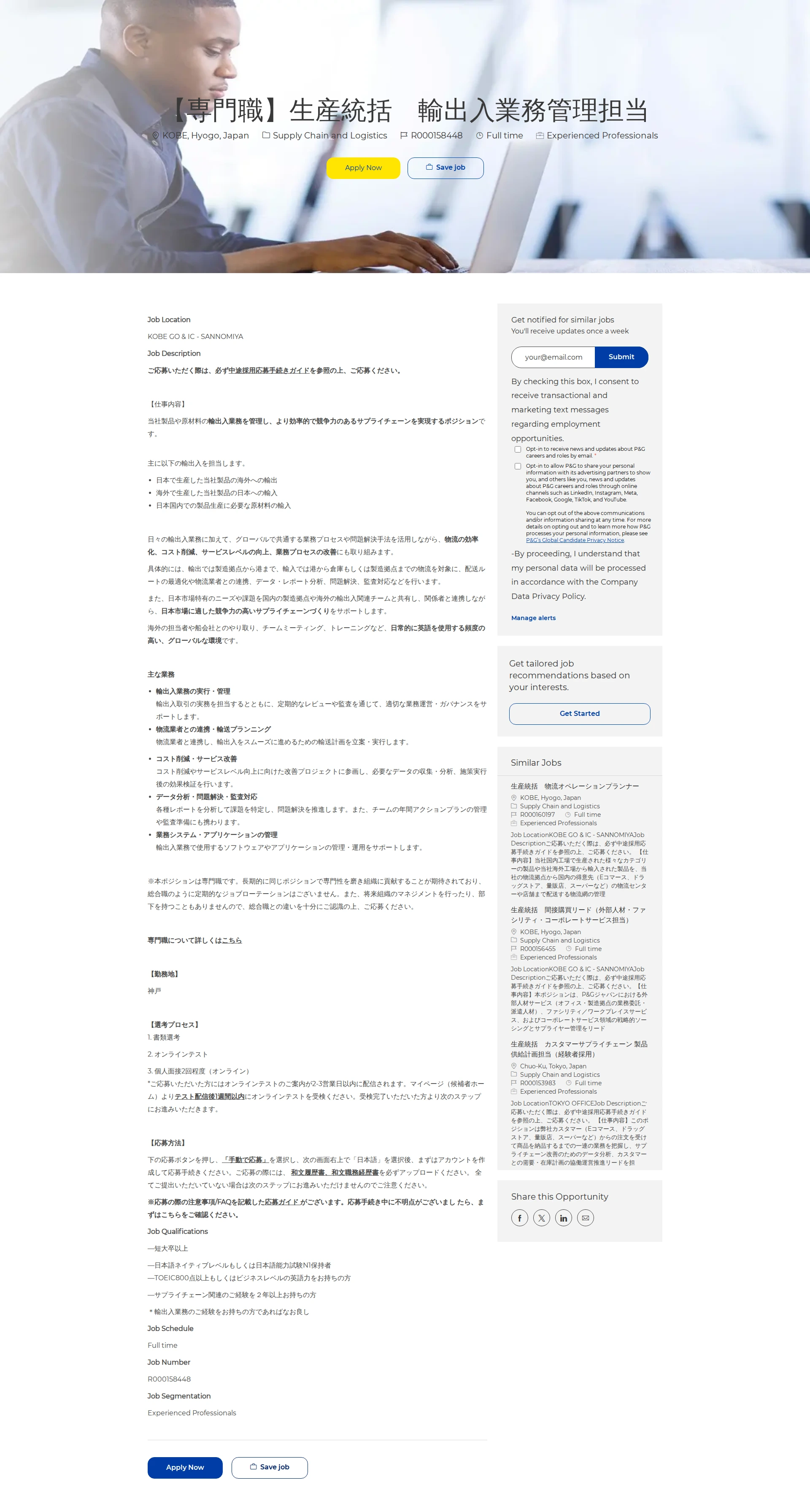P&G 【専門職】生産統括　輸出入業務管理担当 채용공고