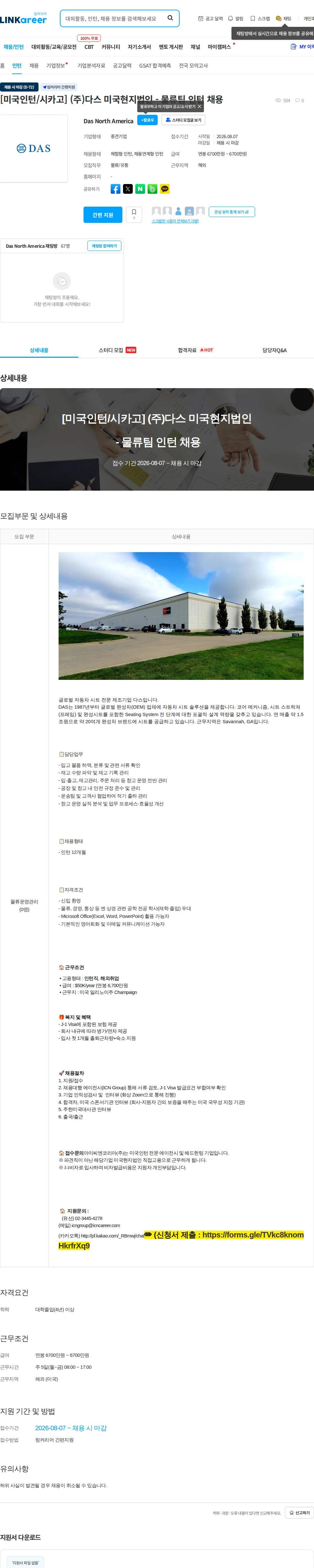 다스 [미국인턴/시카고] (주)다스 미국현지법인 - 물류팀 인턴 채용 채용공고