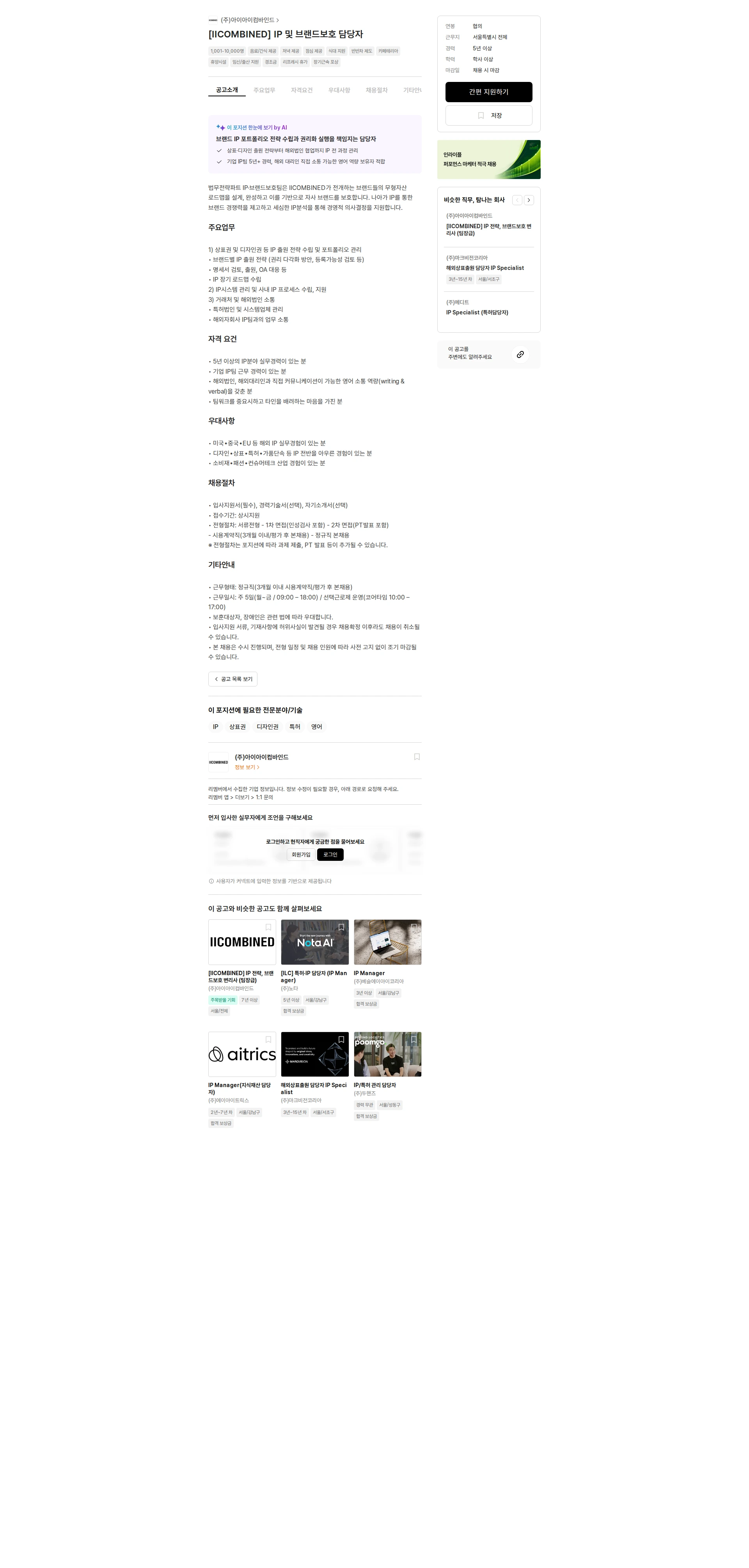아이아이컴바인드 [IICOMBINED] IP 및 브랜드보호 담당자 채용공고