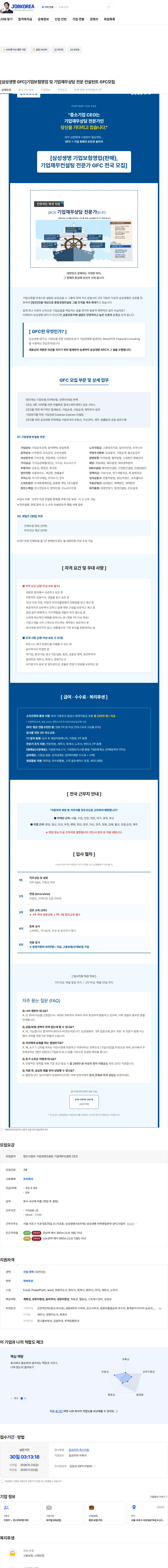 삼성생명 [삼성생명 GFC]기업보험영업 및 기업재무상담 전문 컨설턴트 GFC모집 채용공고