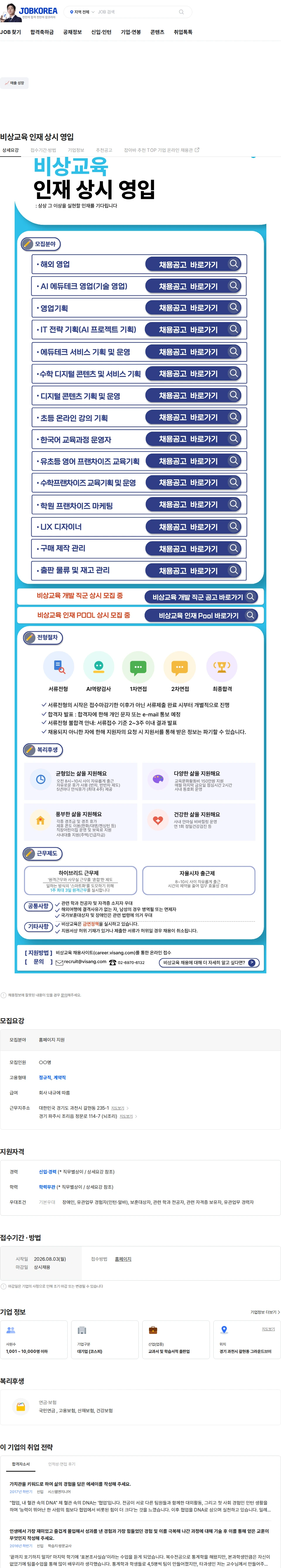 비상교육 비상교육 인재 상시 영입 채용공고