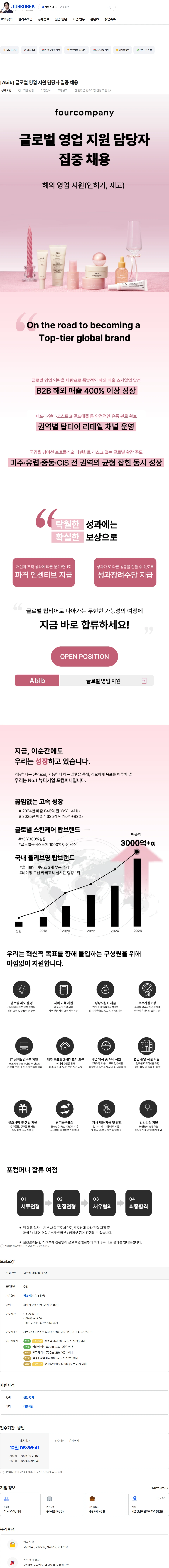 포컴퍼니 [Abib] 글로벌 영업 지원 담당자 집중 채용 채용공고