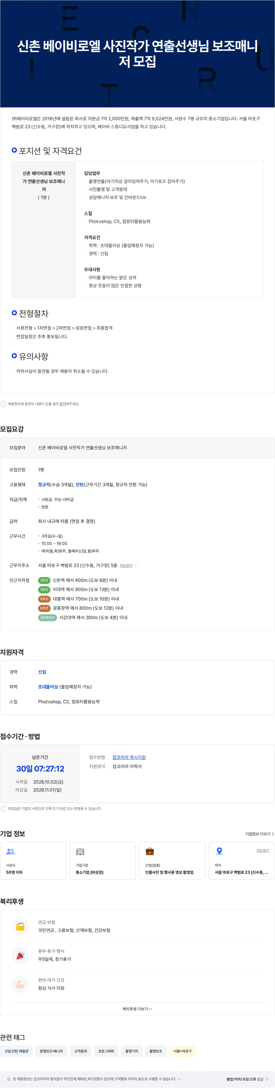 베이비로엘 신촌 베이비로엘 사진작가 연출선생님 보조매니저 모집 채용공고