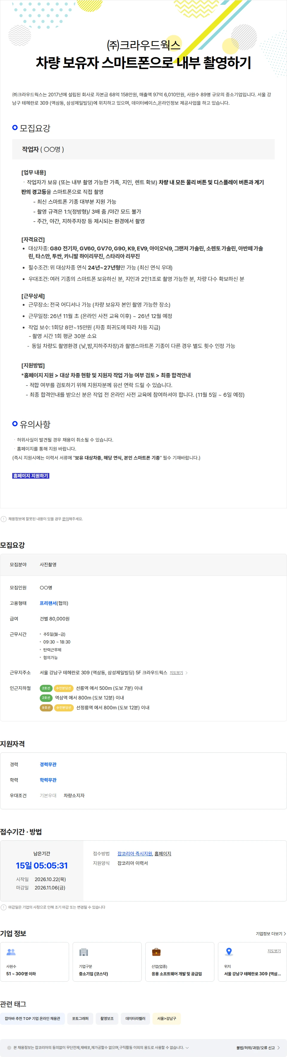 크라우드웍스 [전국] 차량 보유자 스마트폰으로 내부 촬영하기 채용공고