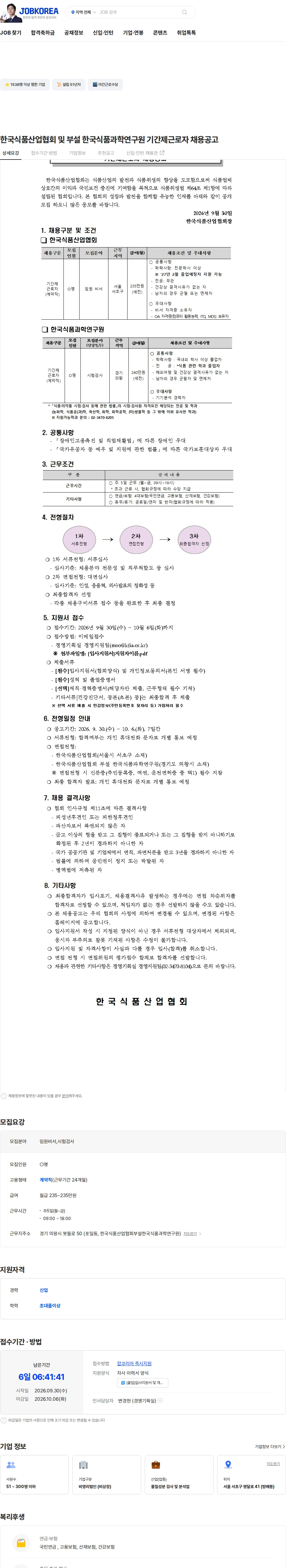 한국식품산업협회 한국식품산업협회 및 부설 한국식품과학연구원 기간제근로자 채용공고 채용공고