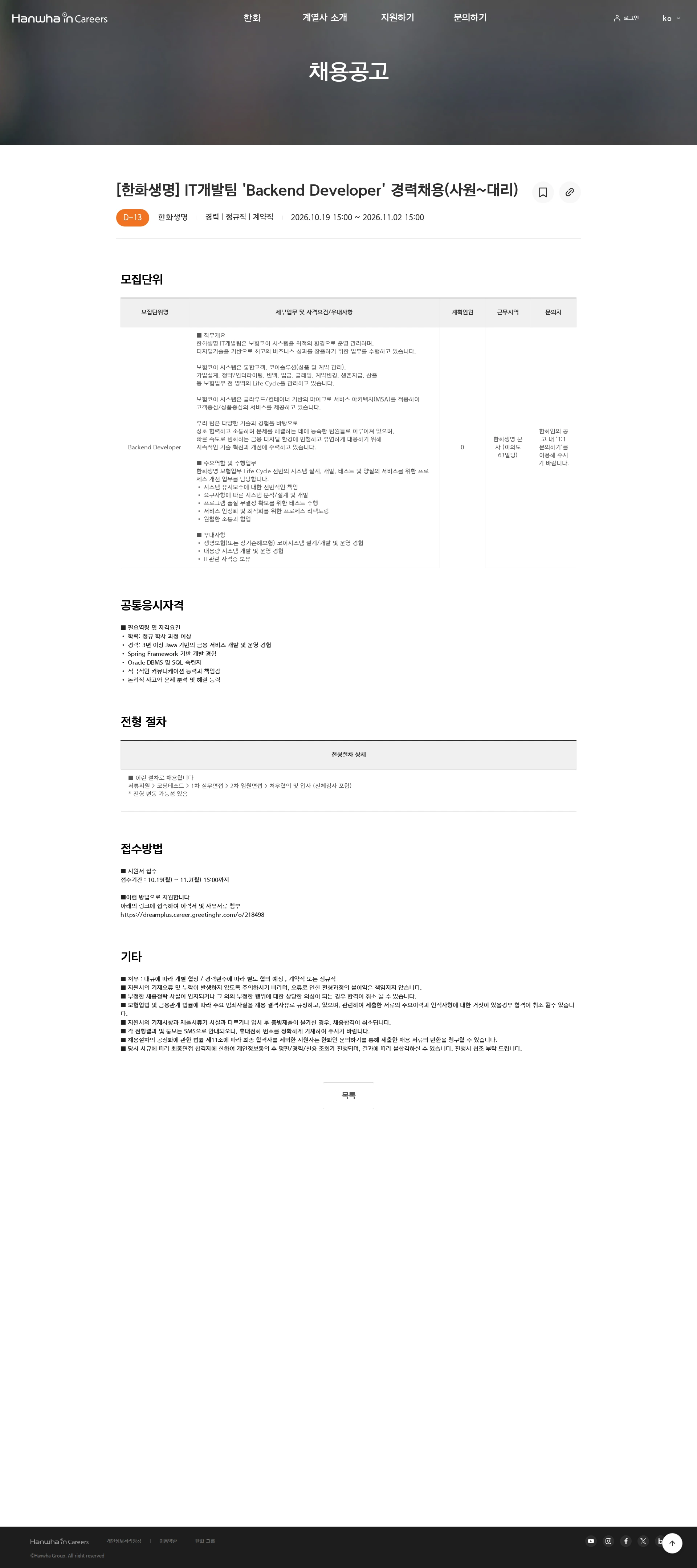 한화생명보험 [한화생명] IT개발팀 'Backend Developer' 경력채용(사원~대리) 채용공고