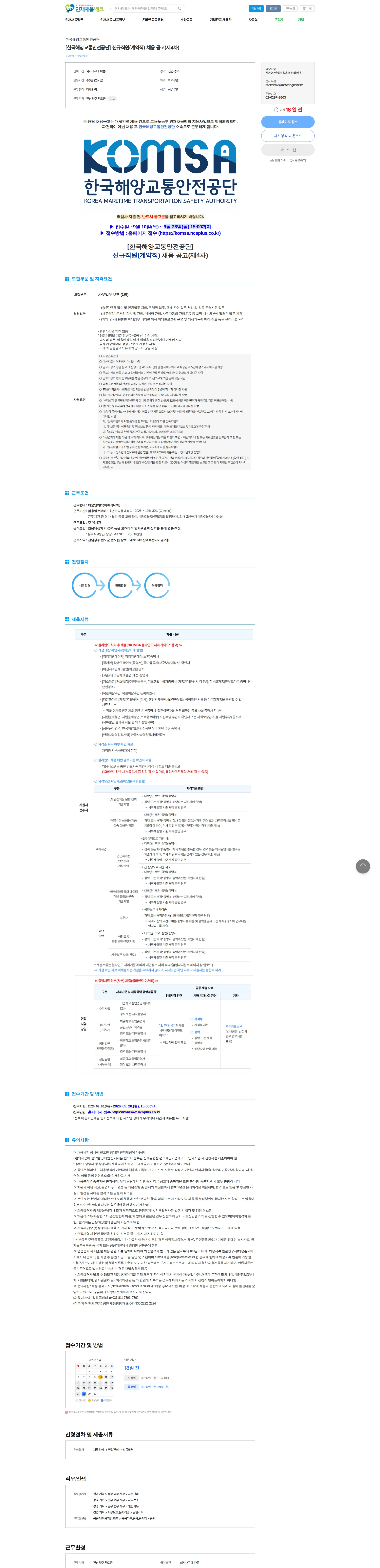 한국해양교통안전공단 [한국해양교통안전공단] 신규직원(계약직) 채용 공고(제4차) 채용공고