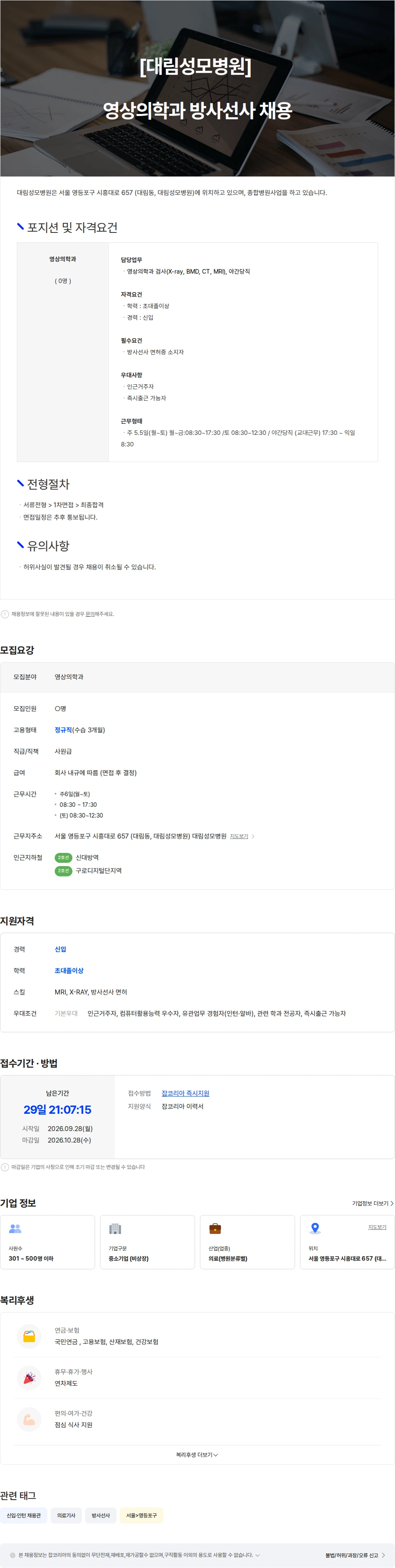 대림성모병원 [대림성모병원] 영상의학과 방사선사 채용 채용공고