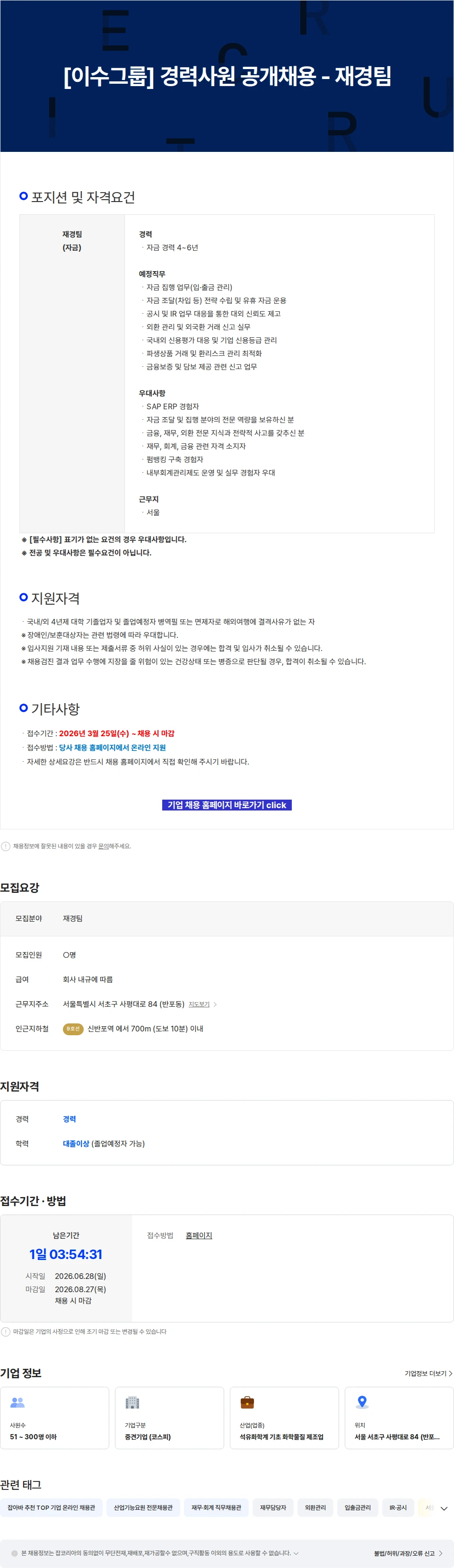 이수스페셜티케미컬 [이수그룹] 경력사원 공개채용 - 재경팀 채용공고