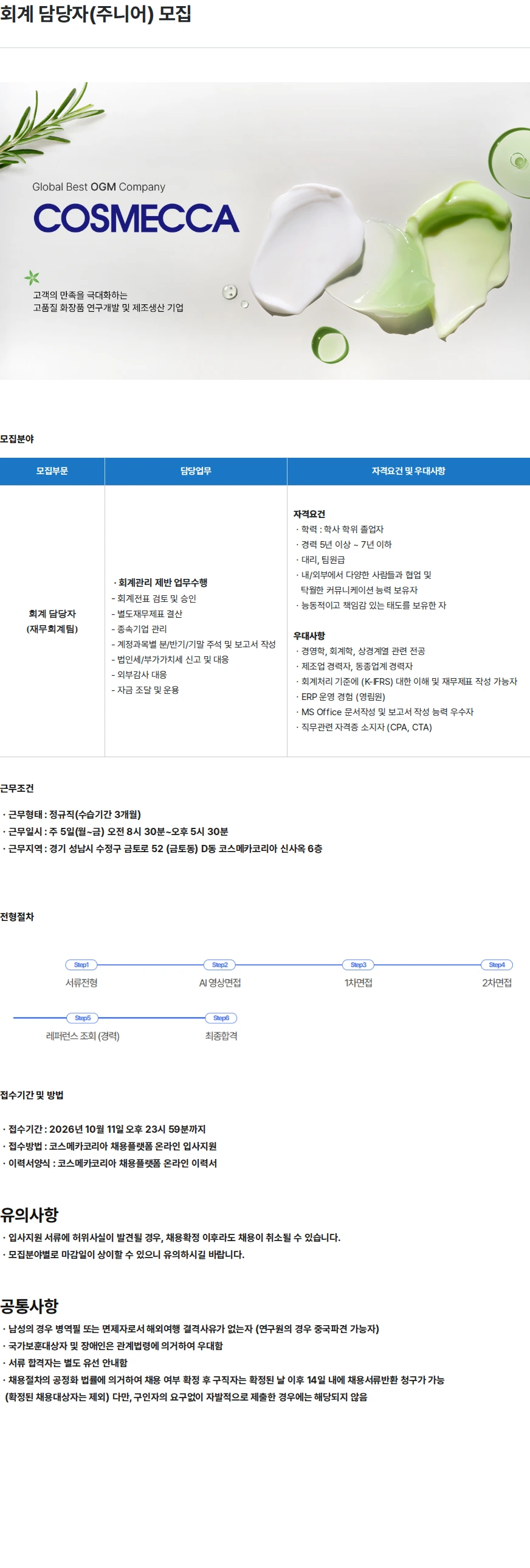 코스메카코리아 회계 담당자(주니어) 모집 채용공고