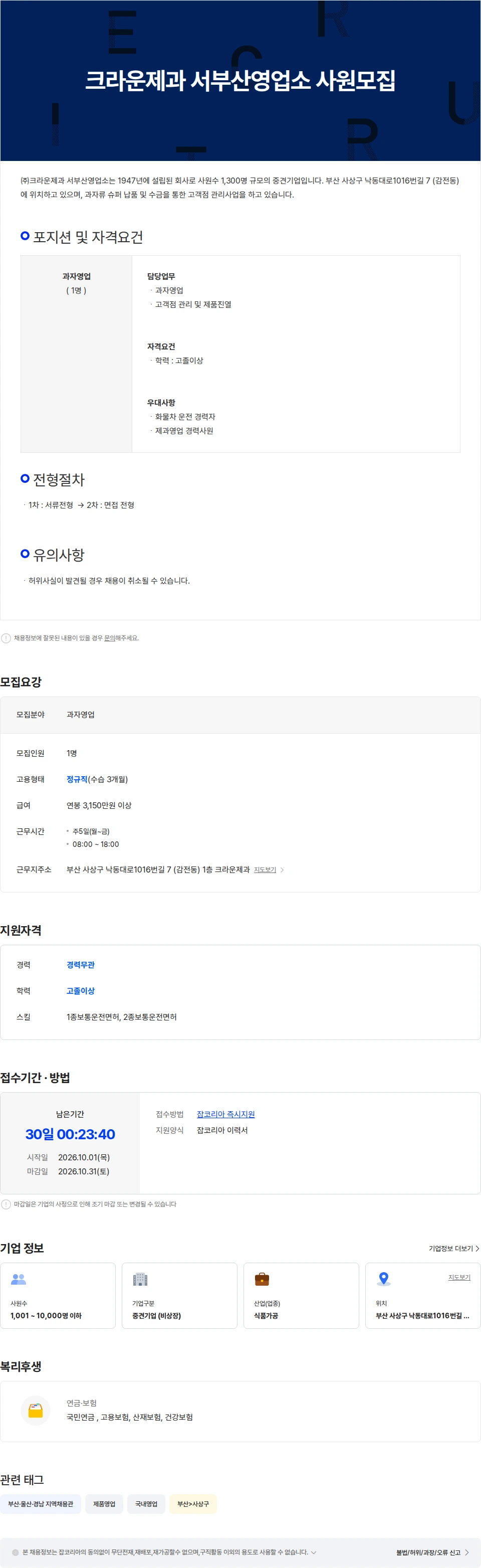 크라운제과 크라운제과 서부산영업소 사원모집 채용공고