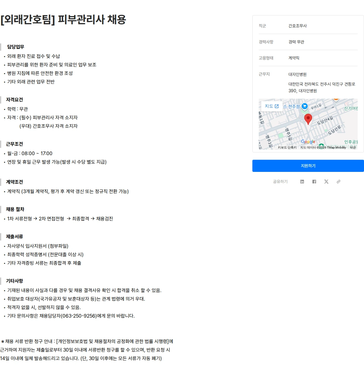 대자인병원 [외래간호팀] 피부관리사 채용 채용공고