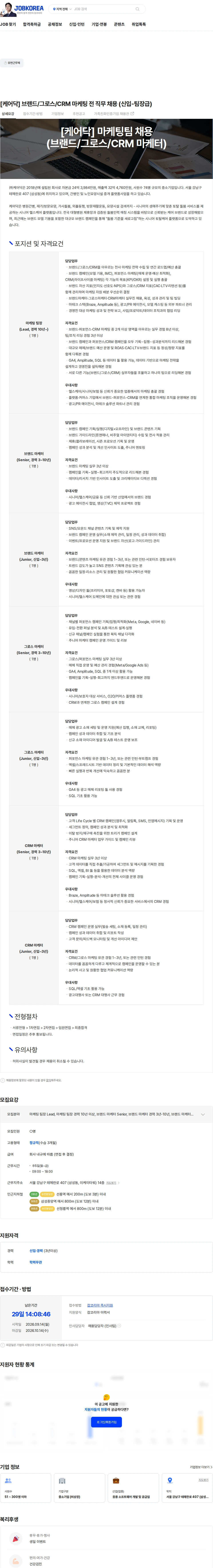 케어닥 [케어닥] 브랜드/그로스/CRM 마케팅 전 직무 채용 (신입-팀장급) 채용공고