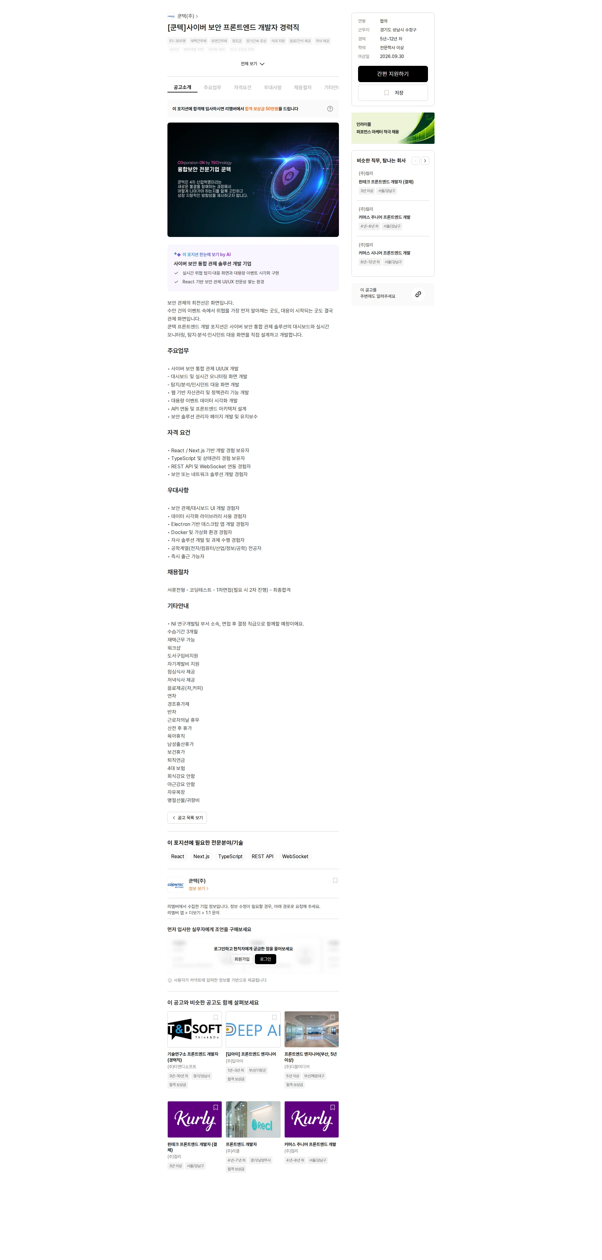 쿤텍 [쿤텍]사이버 보안 프론트엔드 개발자 경력직 채용공고