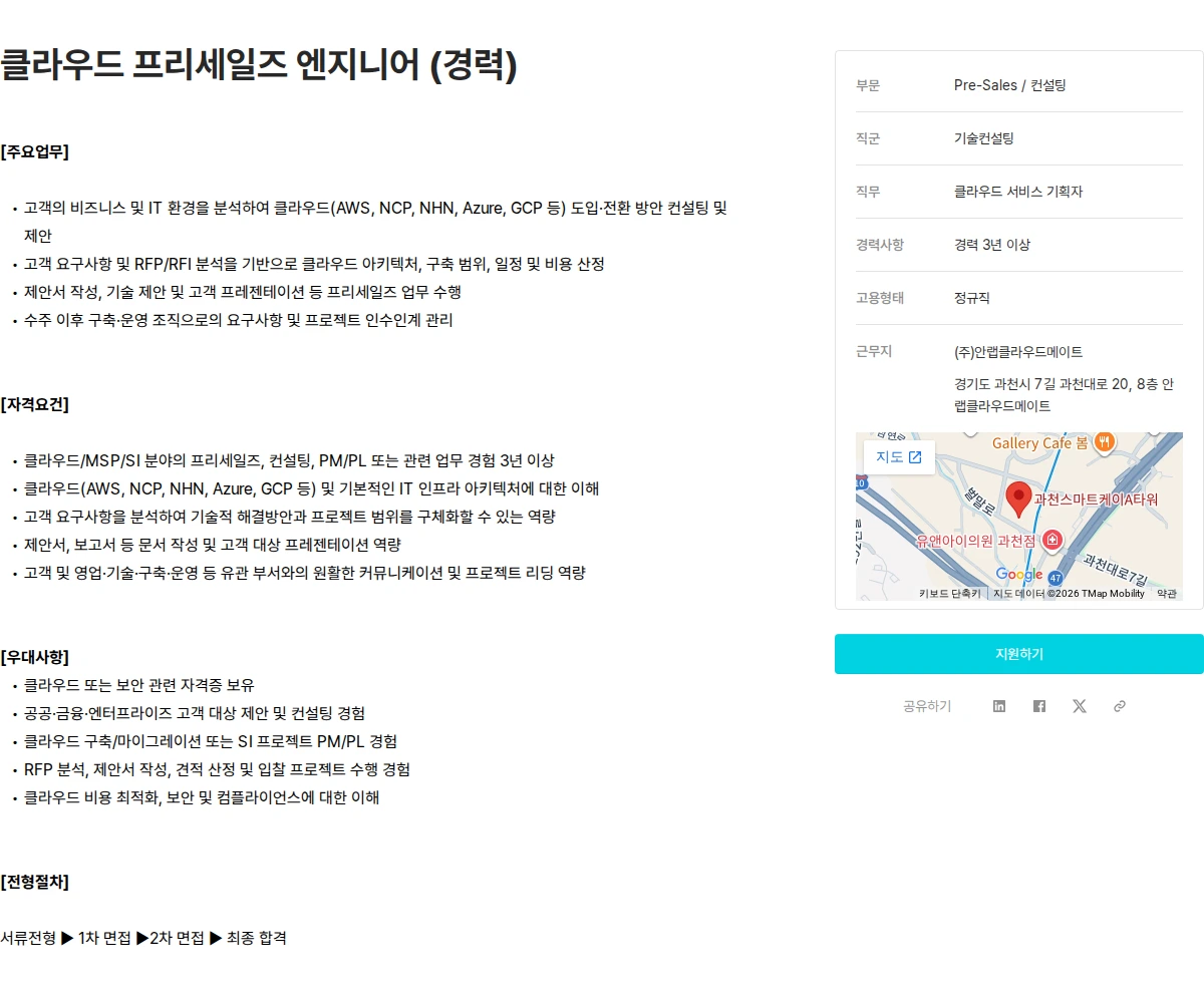 안랩 클라우드 프리세일즈 엔지니어 (경력) 채용공고