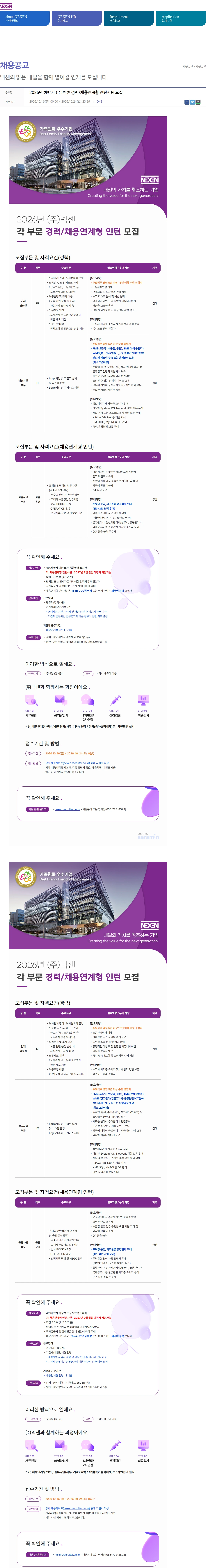 넥센타이어 2026년 하반기 (주)넥센 경력/채용연계형 인턴사원 모집 채용공고