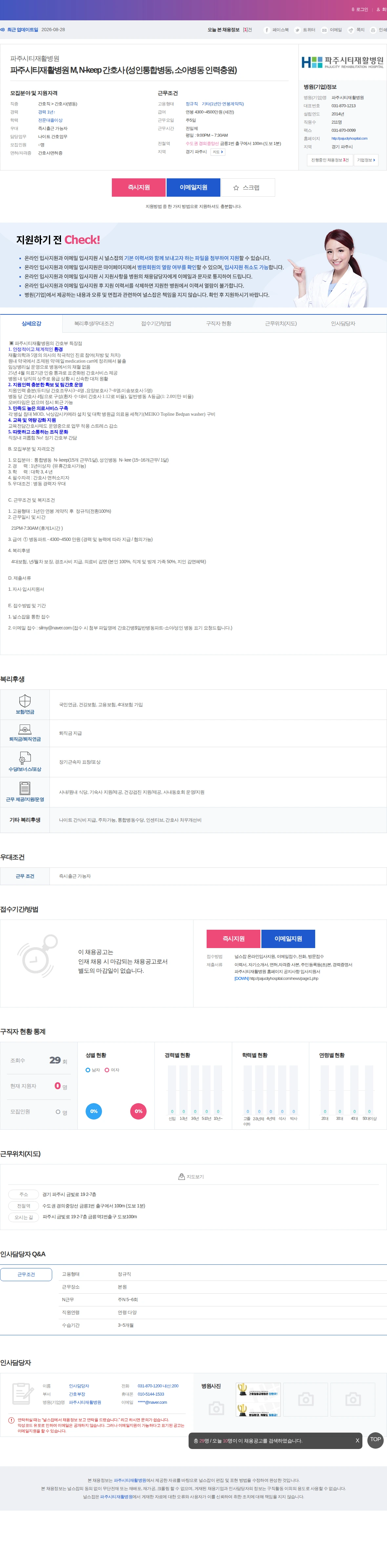 파주시티재활병원 파주시티재활병원 M, N-keep 간호사 (성인통합병동, 소아병동 … 채용공고