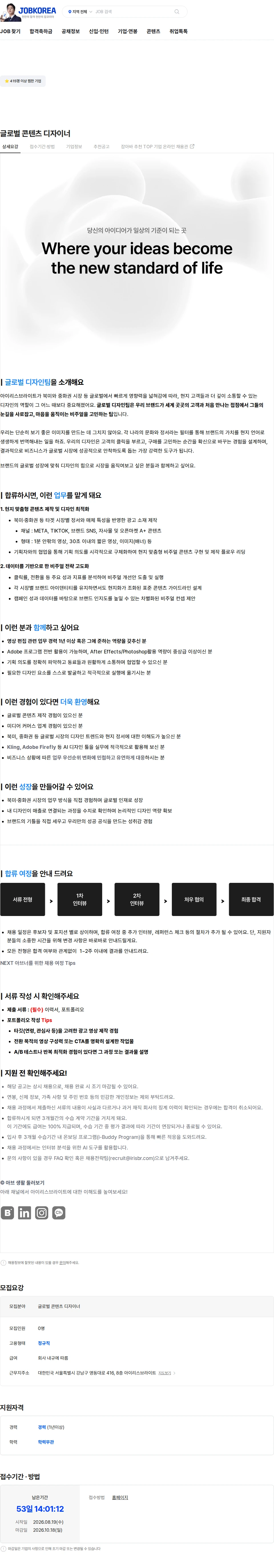 아이리스브라이트 글로벌 콘텐츠 디자이너 채용공고