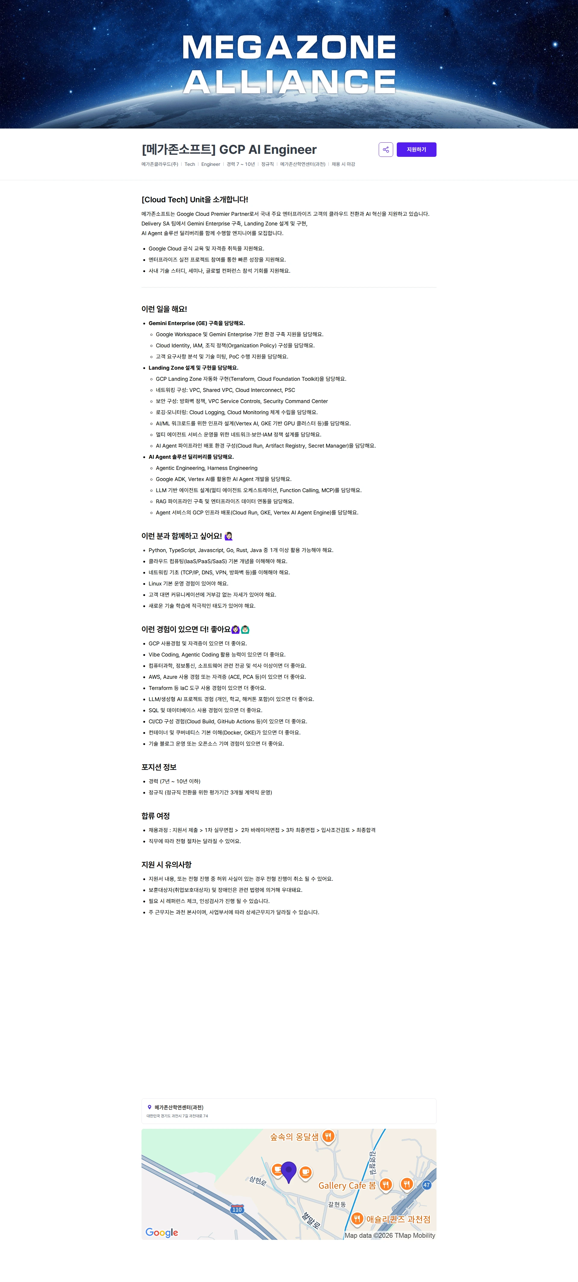 메가존클라우드 [메가존소프트] GCP AI Engineer 채용공고