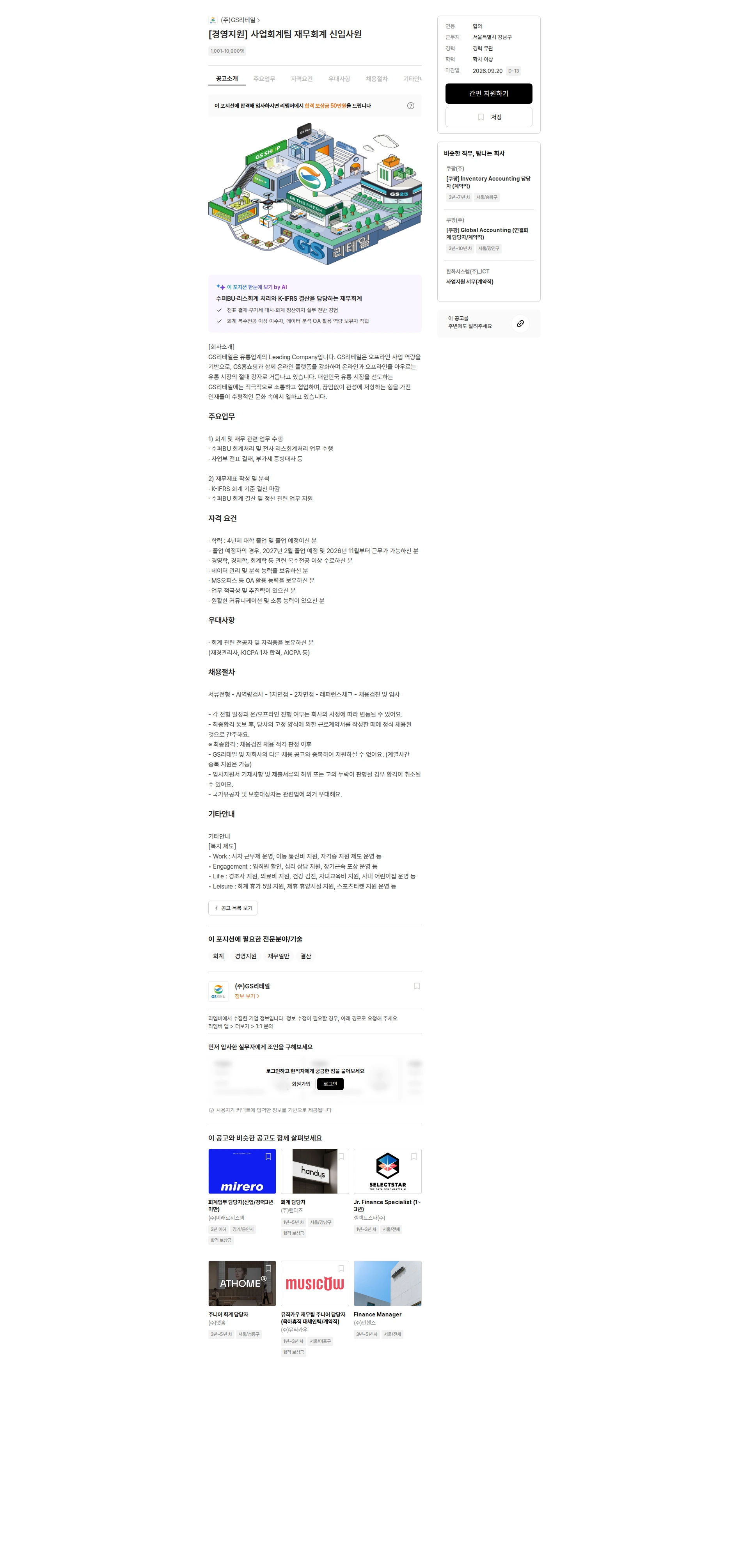 GS리테일 [경영지원] 사업회계팀 재무회계 신입사원 채용공고