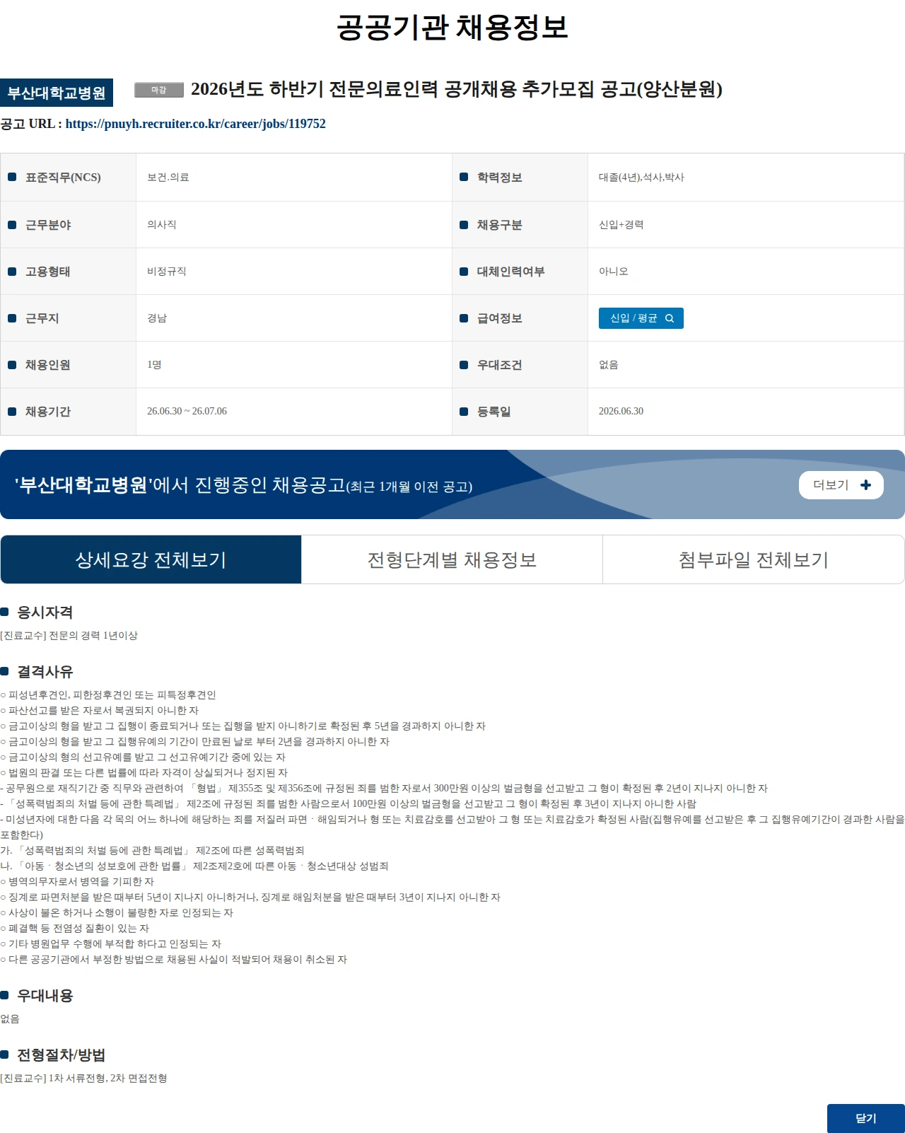 부산대학교병원 2026년도 하반기 전문의료인력 공개채용 추가모집 공고(양산분원) 채용공고
