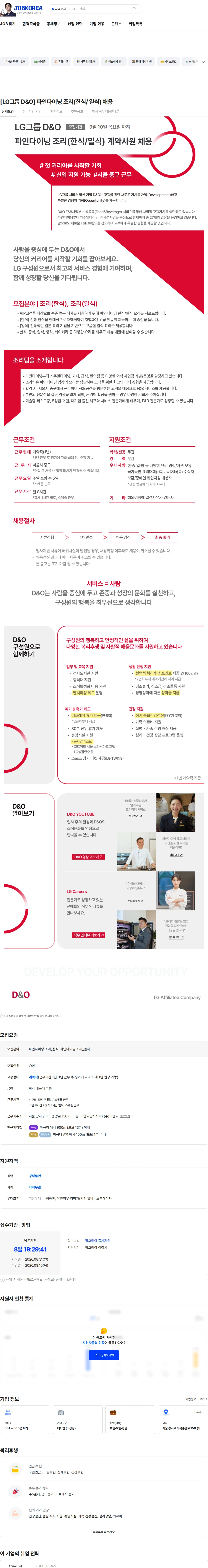 D&O [LG그룹 D&O] 파인다이닝 조리(한식/ 일식) 채용 채용공고