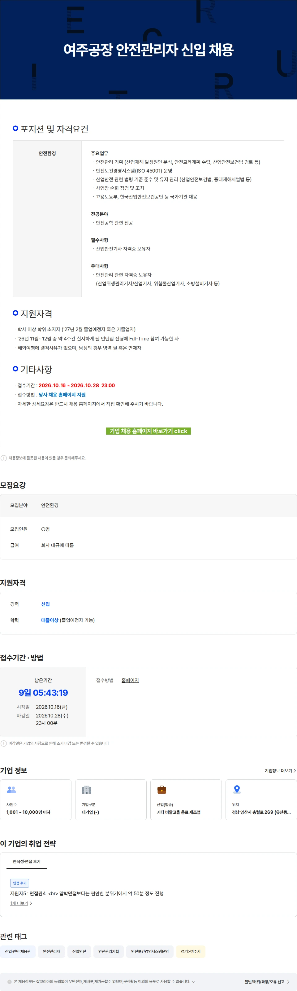 코카콜라음료 여주공장 안전관리자 신입 채용 채용공고