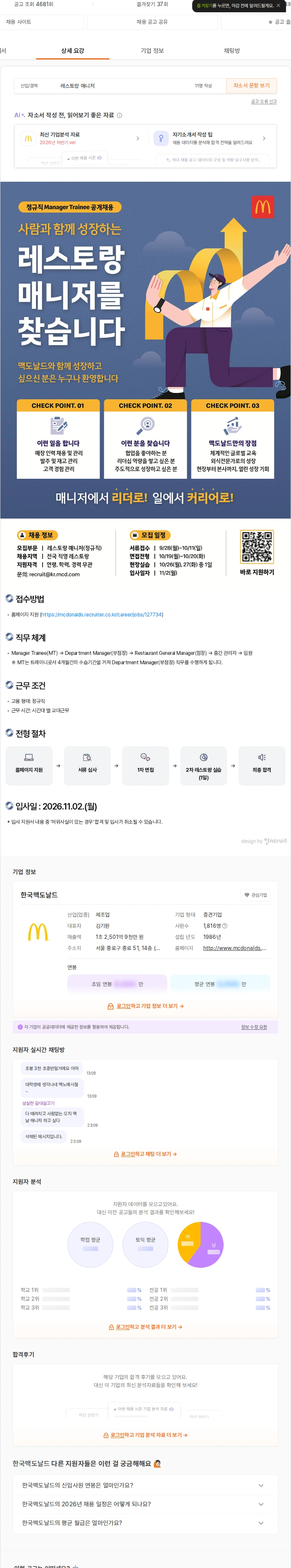 한국맥도날드 정규직 Manager Trainee 레스토랑 매니저 공개채용 채용공고