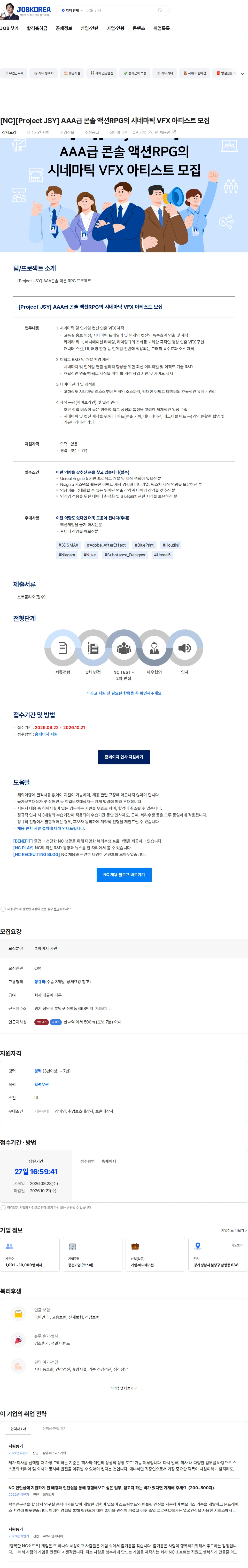 엔씨소프트 [NC][Project JSY] AAA급 콘솔 액션RPG의 시네마틱 VFX 아티스트 모집 채용공고
