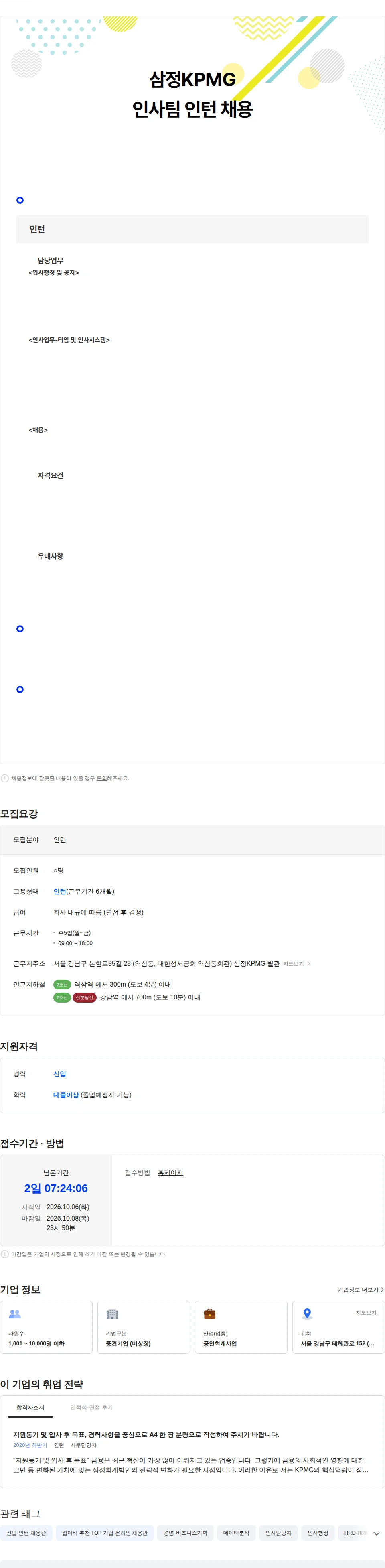 삼정 KPMG [삼정KPMG] 인사팀 인턴 채용 채용공고